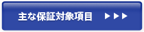 主な保証対象項目