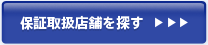 保証取扱店舗を探す