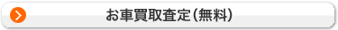 お車買取査定（無料）