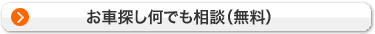 お車探し何でも相談（無料）